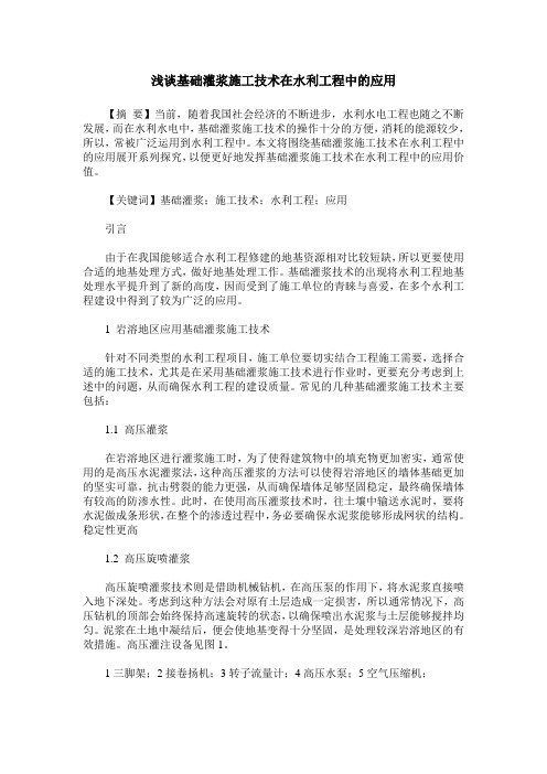 浅谈基础灌浆施工技术在水利工程中的应用