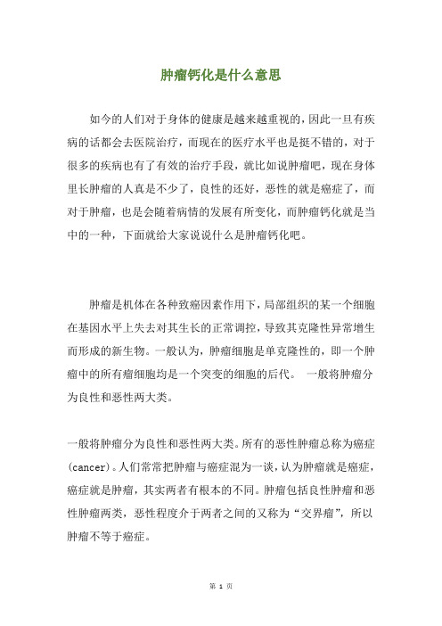 肿瘤钙化是什么意思
