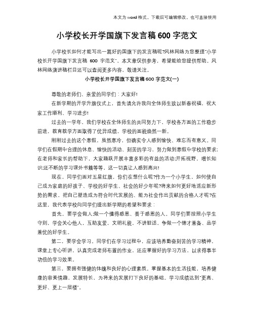小学校长开学国旗下发言稿演讲稿学习参考600字范文