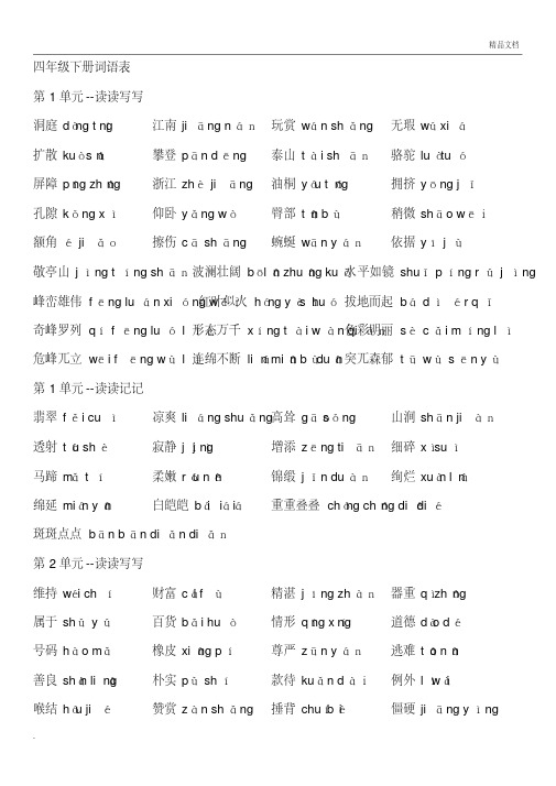 人教版小学语文四年级下册词语表(带拼音)