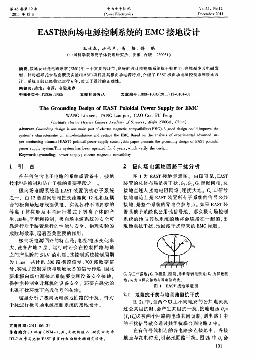 EAST极向场电源控制系统的EMC接地设计