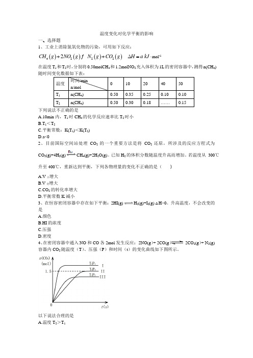 高三化学温度变化对化学平衡的影响练习与评测试题
