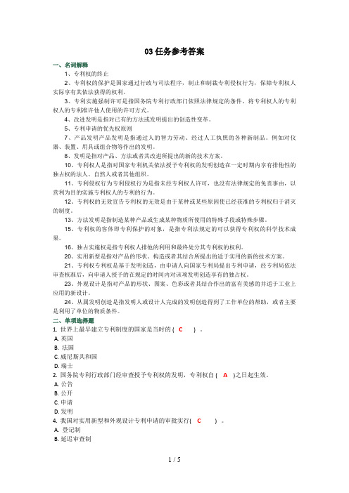 知识产权法任务参考答案