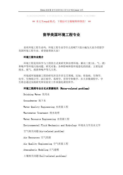 【2018最新】留学美国环境工程专业-精选word文档 (5页)
