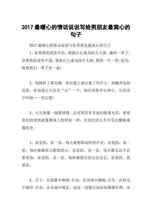 2017最暖心的情话说说写给男朋友最窝心的句子