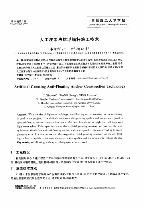 人工注浆法抗浮锚杆施工技术