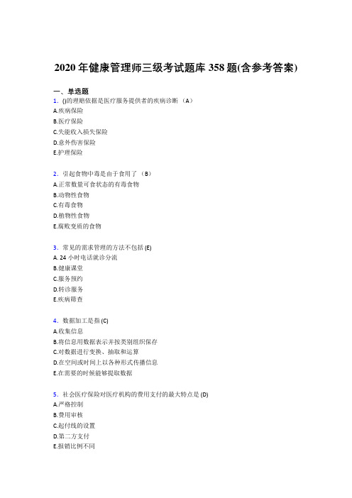 精编2020年健康管理师三级模拟考试题库358题(含标准答案)