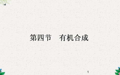 人教版高二化学选修5：3.4《有机合成》