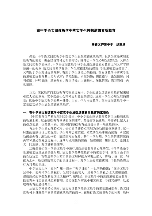 在中学语文阅读教学中落实学生思想道德素质教育