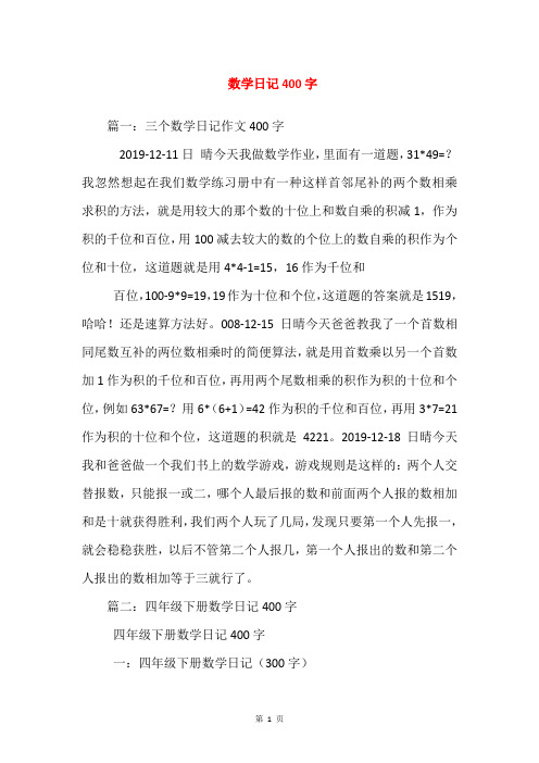 数学日记400字