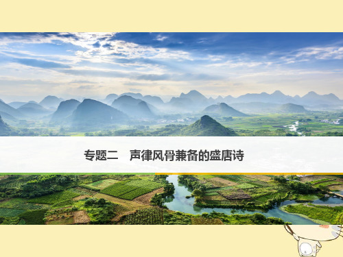 高中语文“声律风骨兼备”的盛唐诗ppt7(课件+试题,打包15套) 苏教版3最新优选公开课件