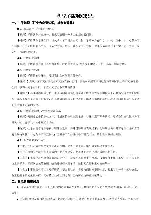 2020届高考政治哲学矛盾观知识点