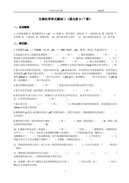 生物化学王镜岩(三版)单元测试蛋白质章节