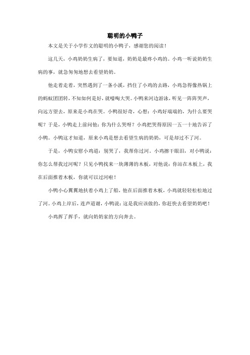 聪明的小鸭子_小学作文_5