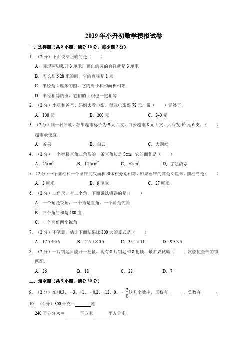 最新六年级下册数学试题 小升初数学模拟试卷7 人教新课标