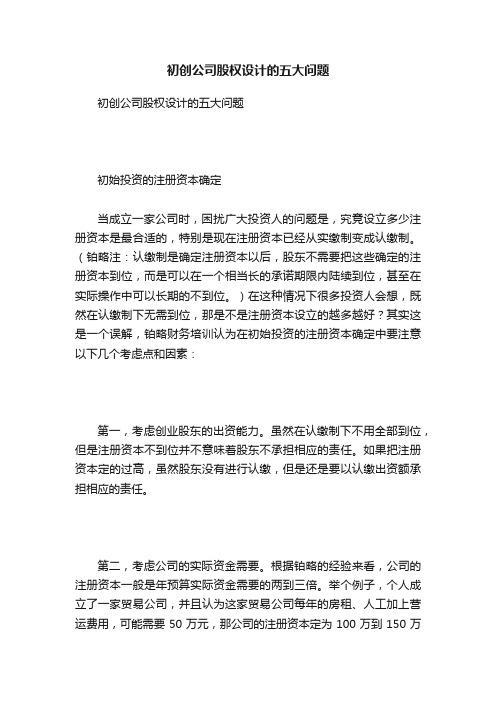 初创公司股权设计的五大问题