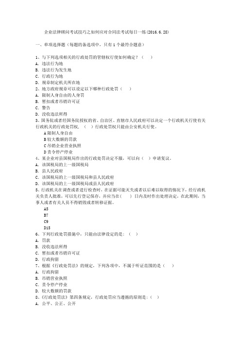 企业法律顾问考试技巧之如何应对合同法考试每日一练(2016.6.28)