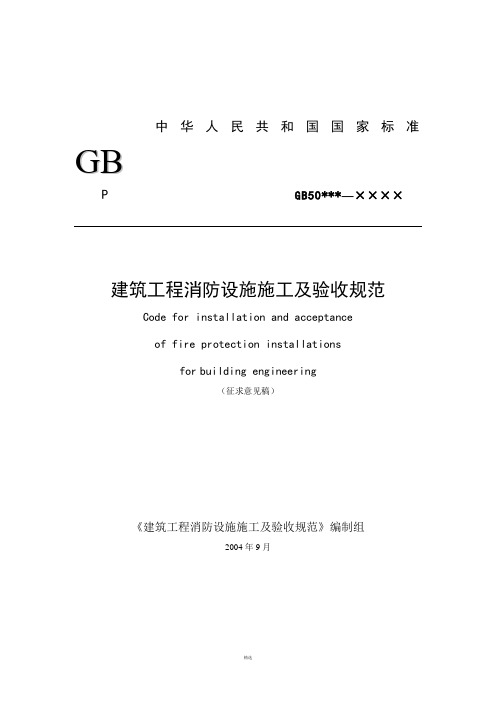 建筑工程消防设施施工及验收规范
