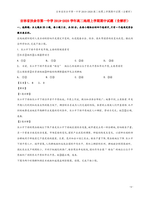 吉林省扶余市第一中学2019-2020高二地理上学期期中试题(含解析)