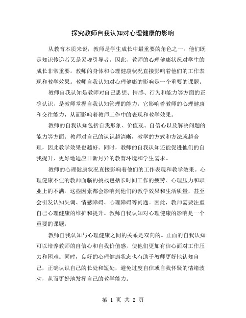 探究教师自我认知对心理健康的影响