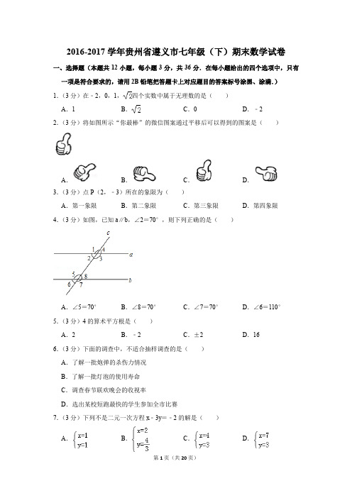 2016-2017年贵州省遵义市七年级(下)期末数学试卷(解析版)