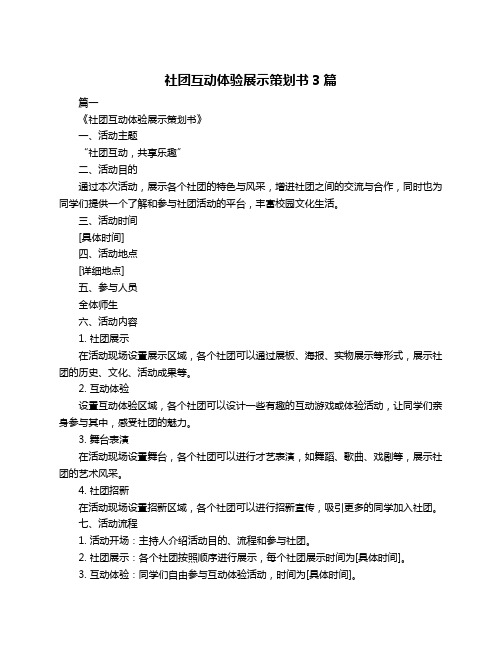 社团互动体验展示策划书3篇