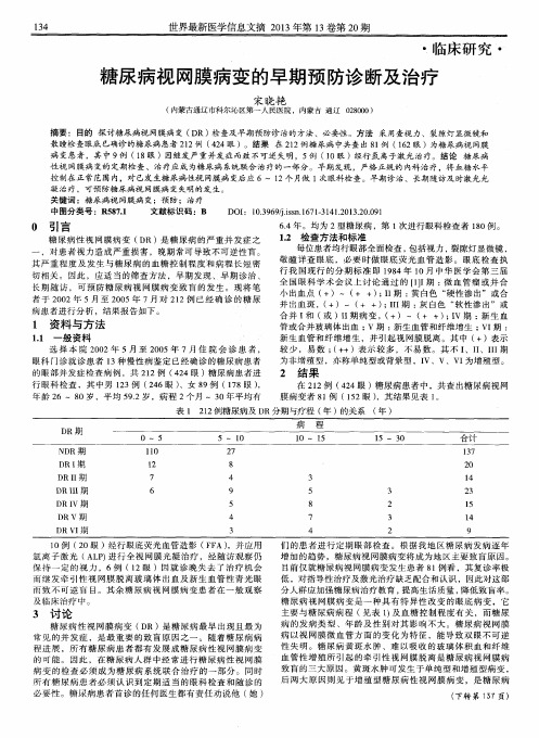 糖尿病视网膜病变的早期预防诊断及治疗