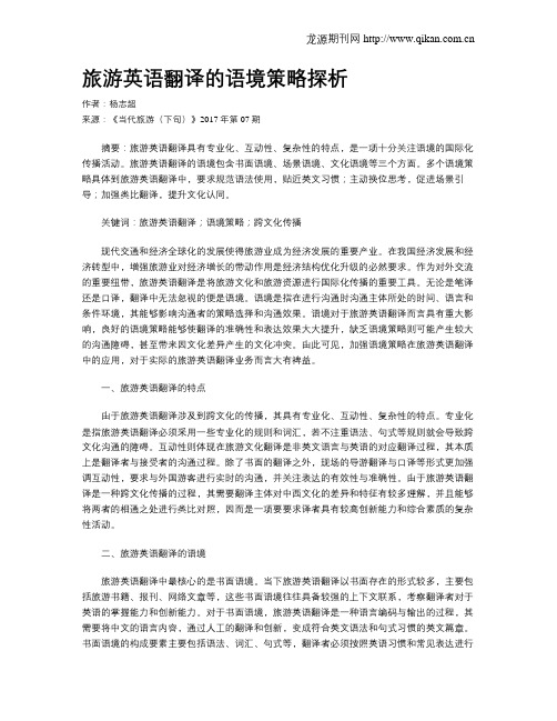 旅游英语翻译的语境策略探析