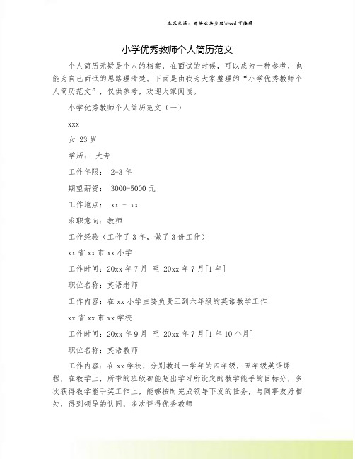 小学优秀教师个人简历范文