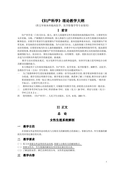 《妇产科学》理论教学大纲(临床医学等)