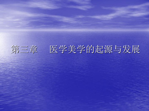 医学美学导论课件——医学美学的起源与发展(高教版)