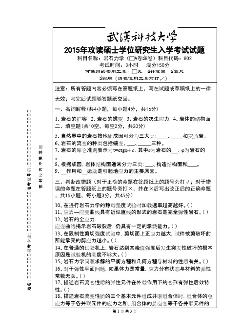 武汉科技大学_802 岩石力学-2015(B卷)考研真题