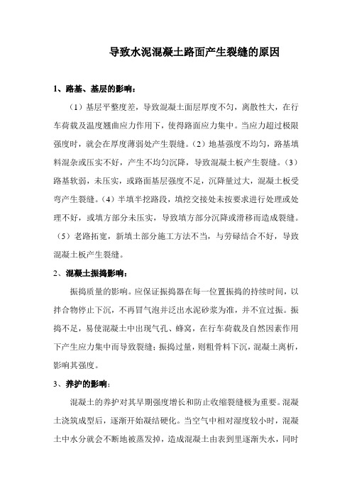 水泥混凝土路面产生裂缝原因