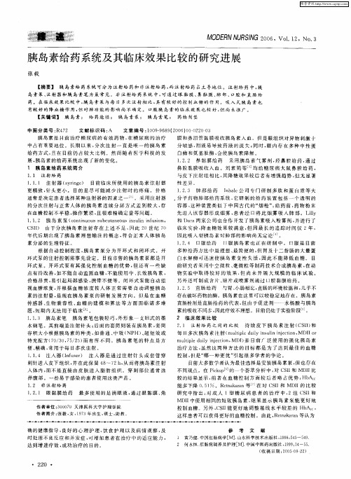 胰岛素给药系统及其临床效果比较的研究进展