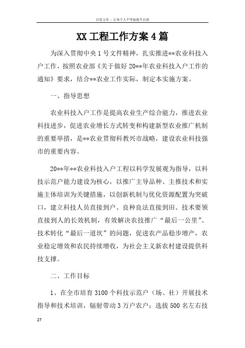 XX工程工作方案4篇