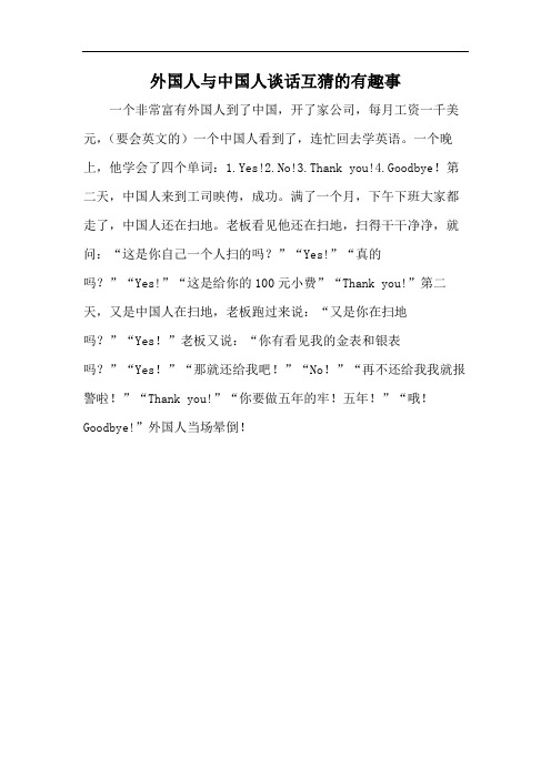 外国人与中国人谈话互猜的有趣事
