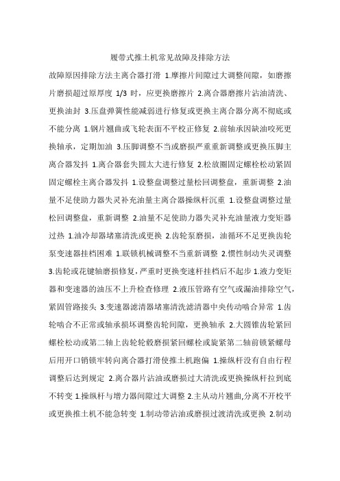 履带式推土机常见故障及排除方法