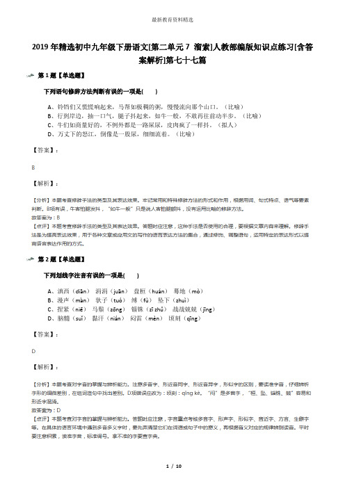 2019年精选初中九年级下册语文[第二单元7 溜索]人教部编版知识点练习[含答案解析]第七十七篇