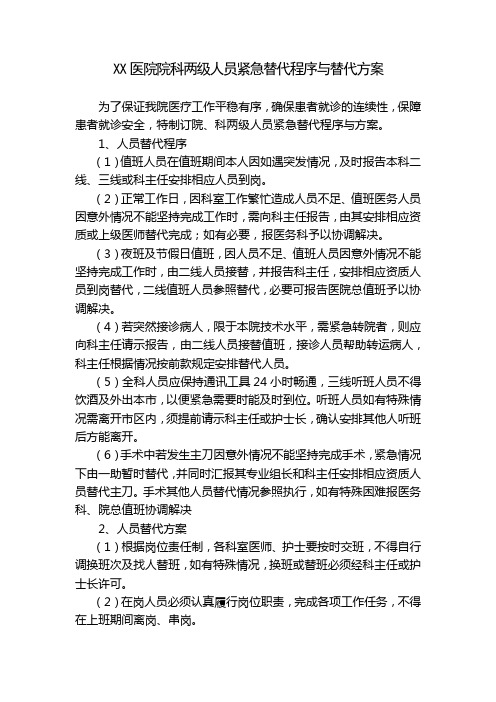 XX医院院科两级人员紧急替代程序与替代方案