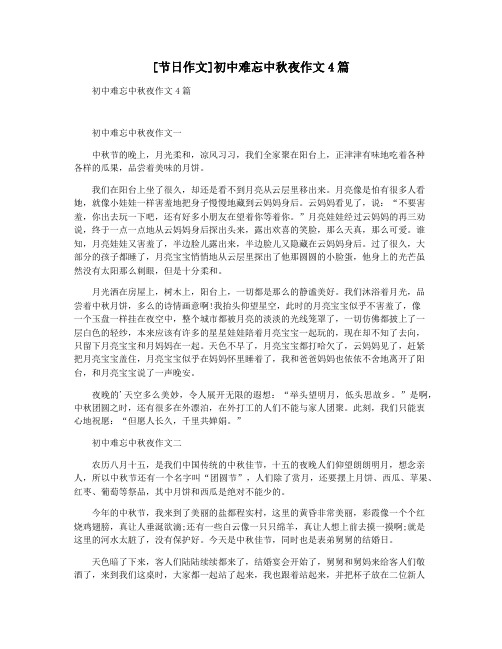 [节日作文]初中难忘中秋夜作文4篇