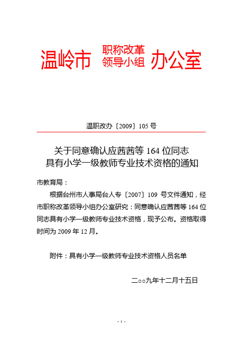 温职改办2009105号