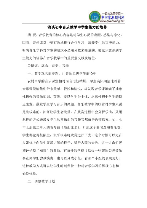 初中音乐教学中学生能力的培养
