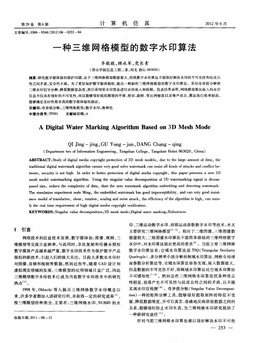 一种三维网格模型的数字水印算法