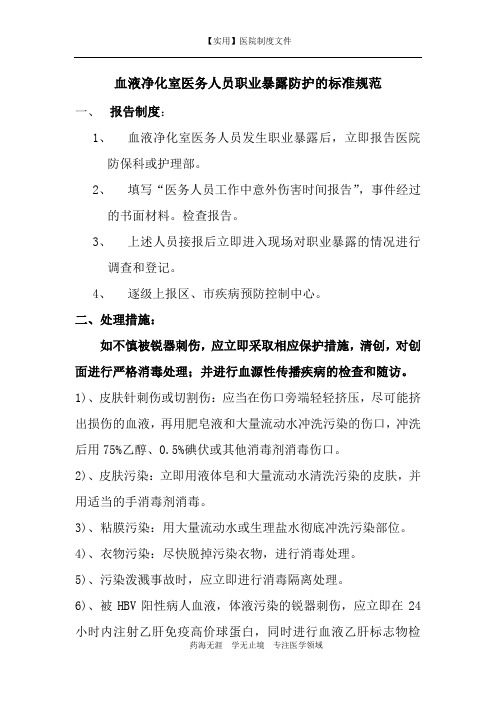 血透室制度-血液净化室医务人员职业暴露防护的标准规范