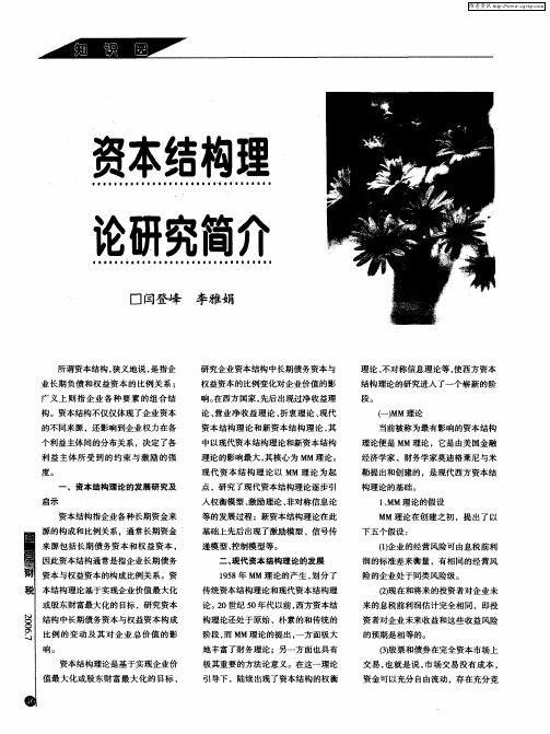 资本结构理论研究简介