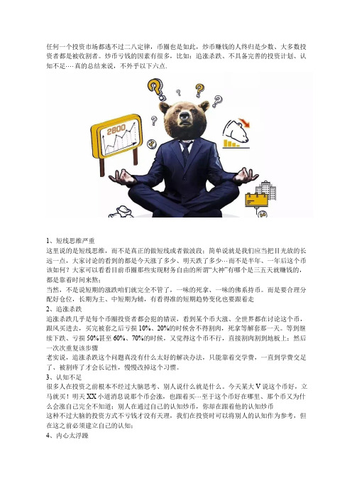三两谈币：币圈炒币亏钱6个原因!