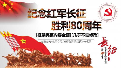 纪念长征胜利80周年微党课【教育教学公开课专用】模板
