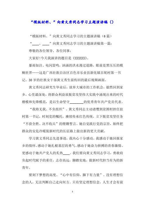 “模版材料、”向黄文秀同志学习主题演讲稿()