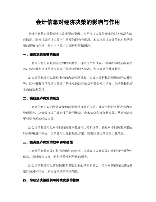 会计信息对经济决策的影响与作用