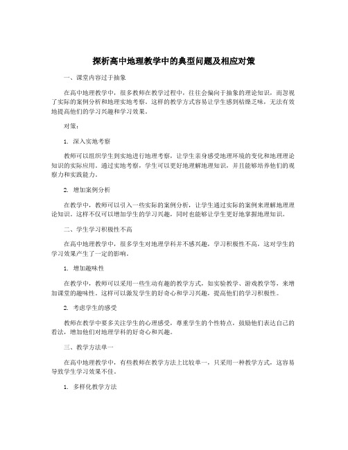 探析高中地理教学中的典型问题及相应对策